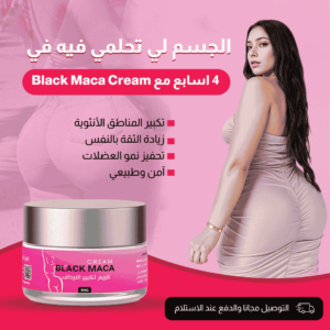 كريم تكبير الارداف​ Black Maca، منتج طبيعي لتكبير الأرداف وتعزيز جمال الجسم